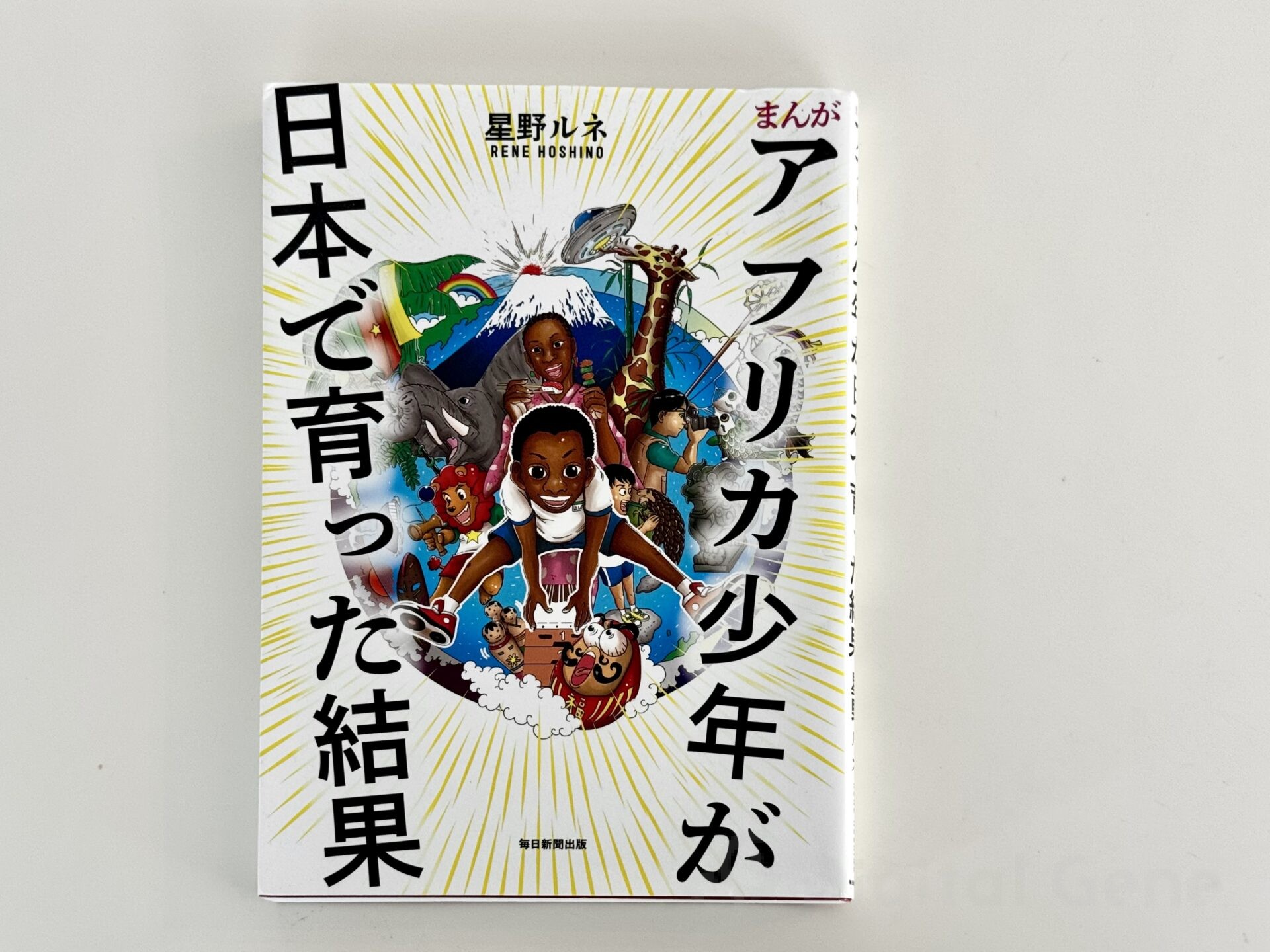 アフリカ少年が日本で育った結果