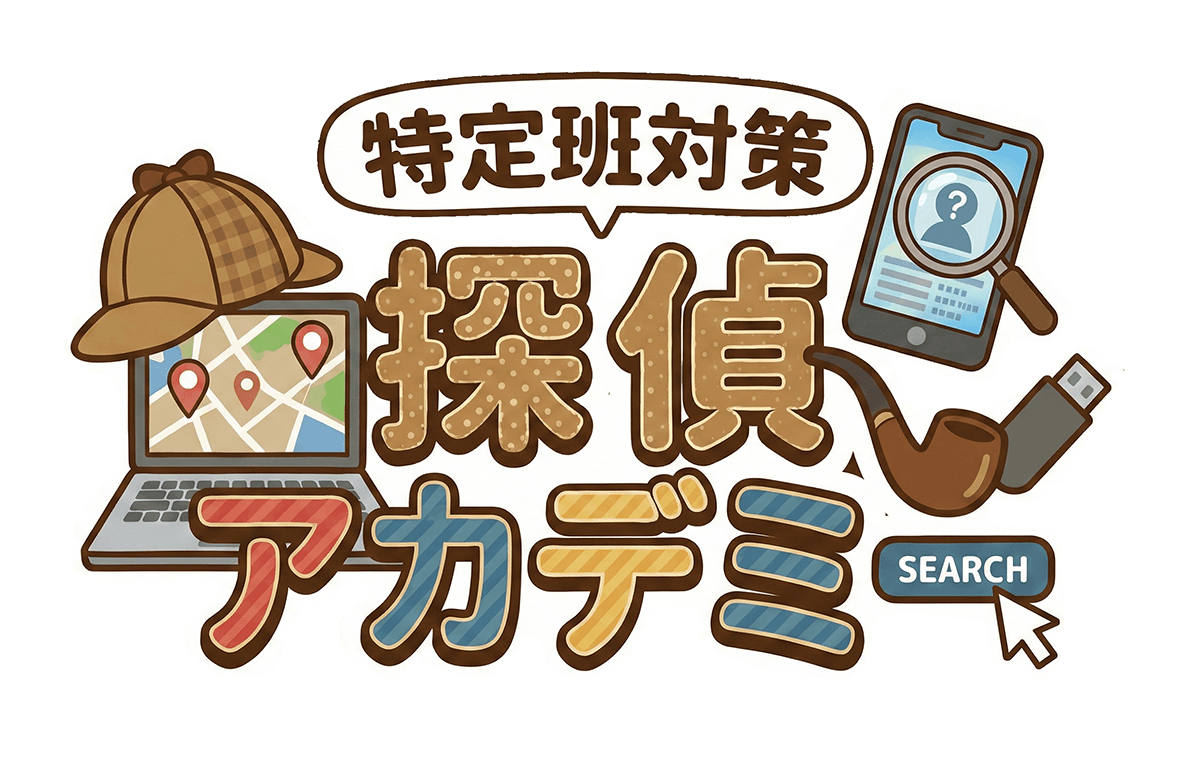 特定班対策 探偵アカデミー
