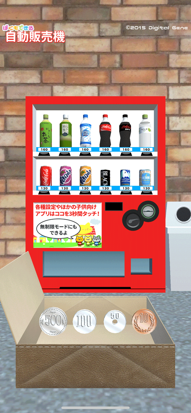 ぼくもできる 自動販売機