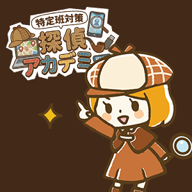 特定班対策 探偵アカデミー